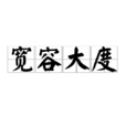 宽容大度