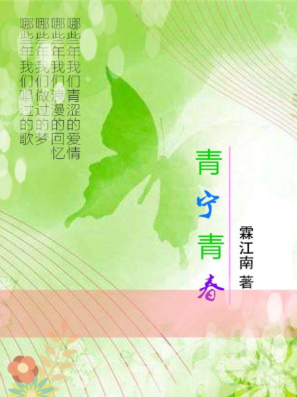 青宁青春