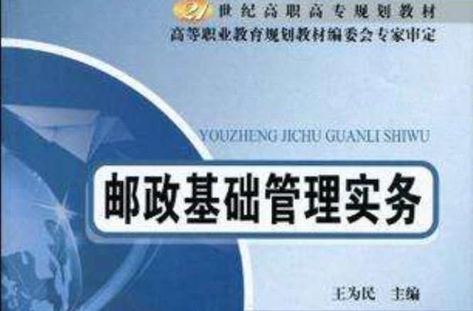 邮政基础管理实务
