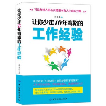 让你少走10年弯路的工作经验