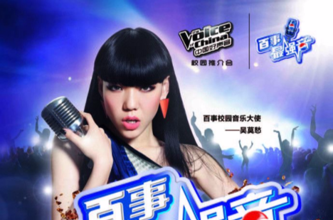 中国好声音百事最强音