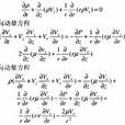 液体动力学方程