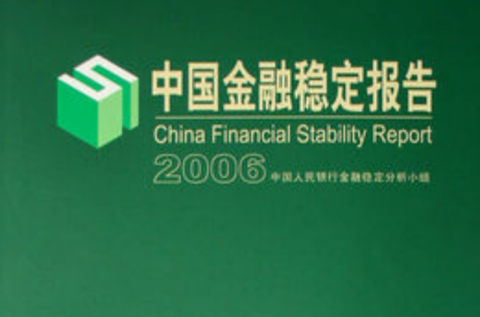 2009中国金融发展报告：风险管理与保险创新