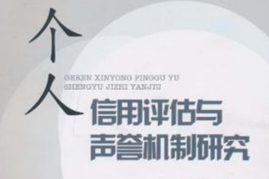 个人信用评估与声誉机制研究