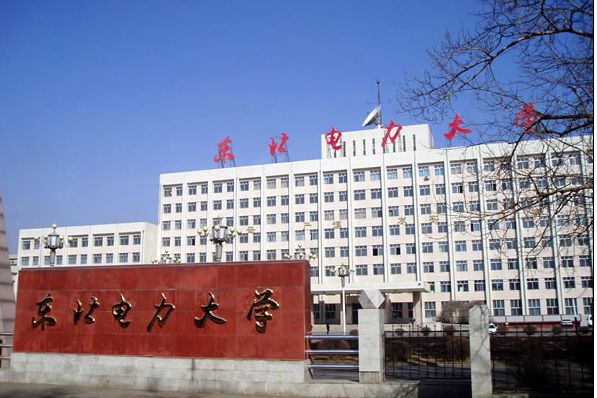 东北电力大学国际交流学院
