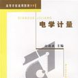 电学计量