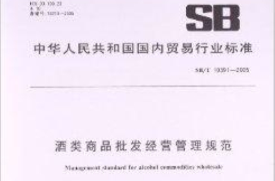 酒类商品批发经营管理规範