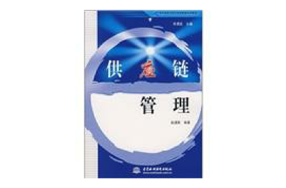 21世纪电子商务与现代物流管理系列教材：供应链管理