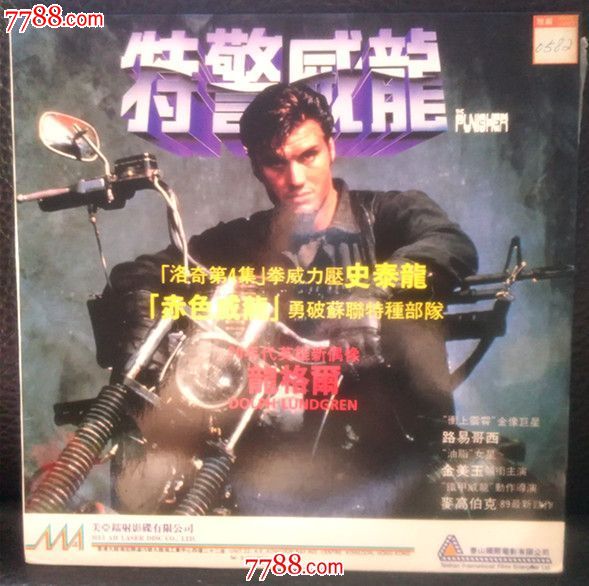 特警威龙