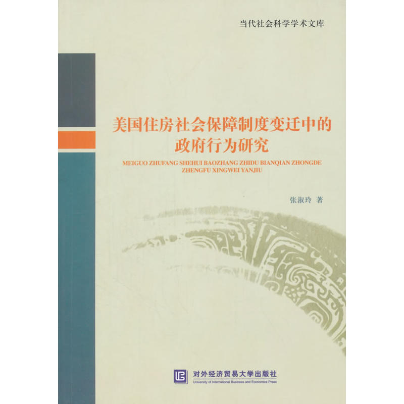 美国住房社会保障制度变迁中的政府行为研究