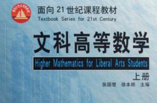 面向21世纪课程教材*文科高等数学（上册）