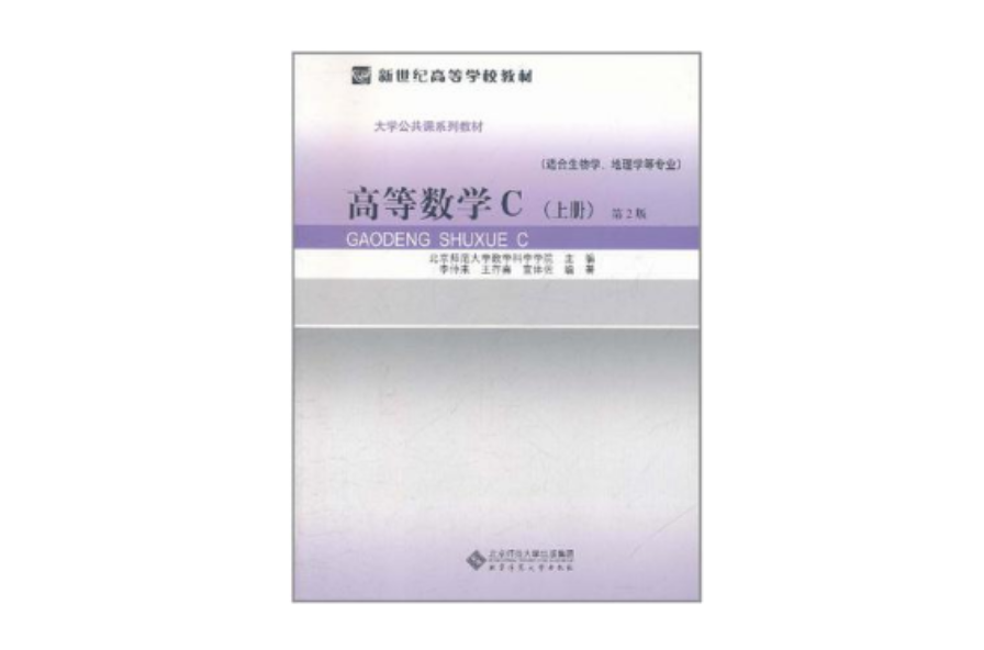 高等数学C（上册）