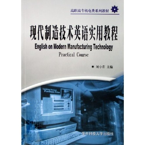 现代製造技术英语实用教程