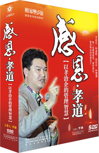 感恩孝道--以孝治企的管理智慧 感恩孝道--以孝治企的管理智慧
