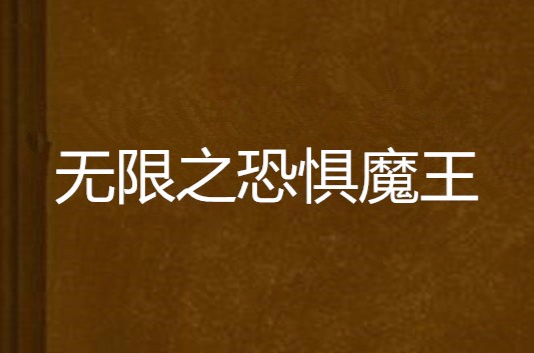 无限之恐惧魔王