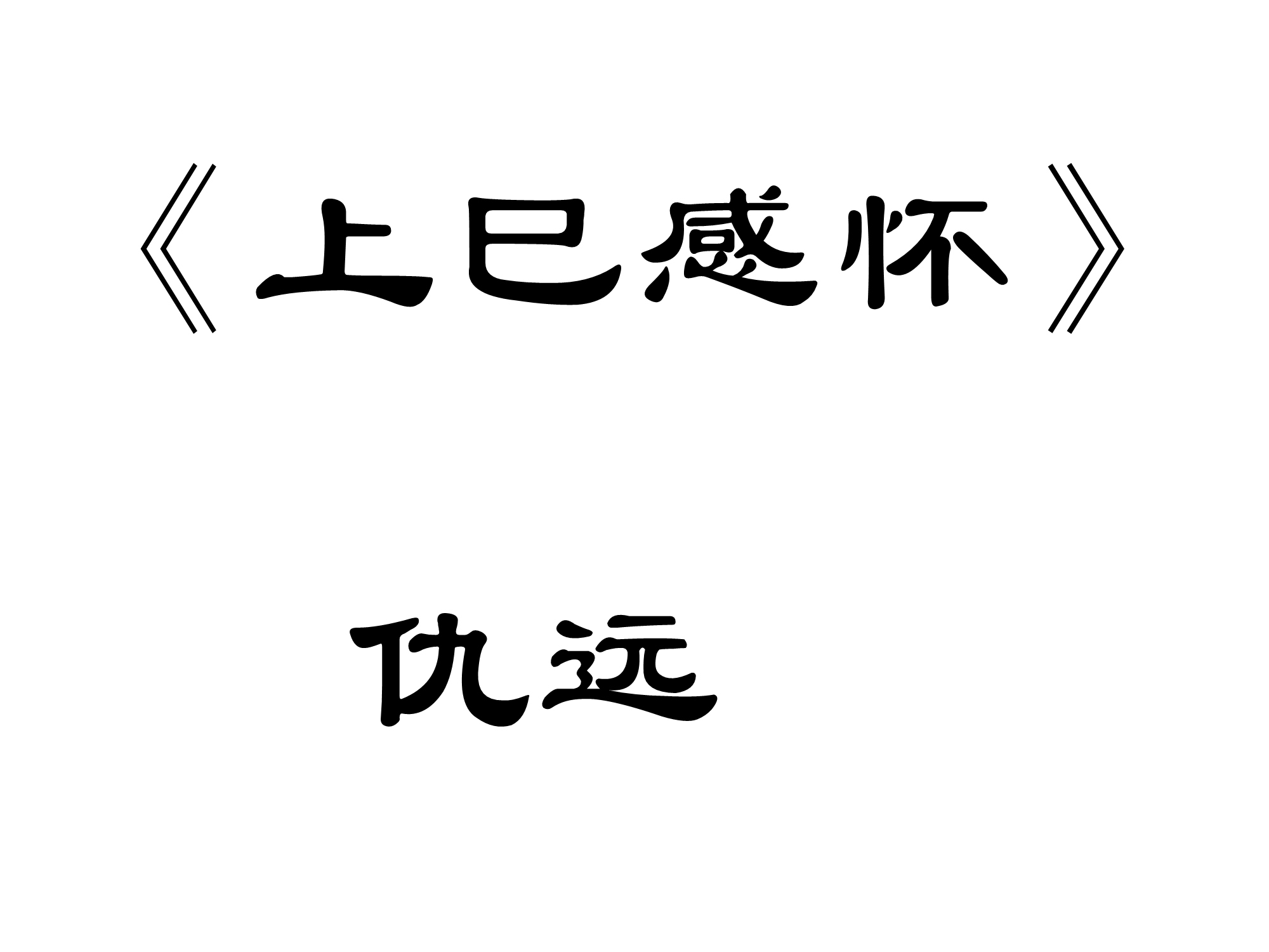 上巳感怀