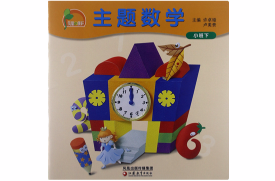 凤凰小康轩·主题数学：小班
