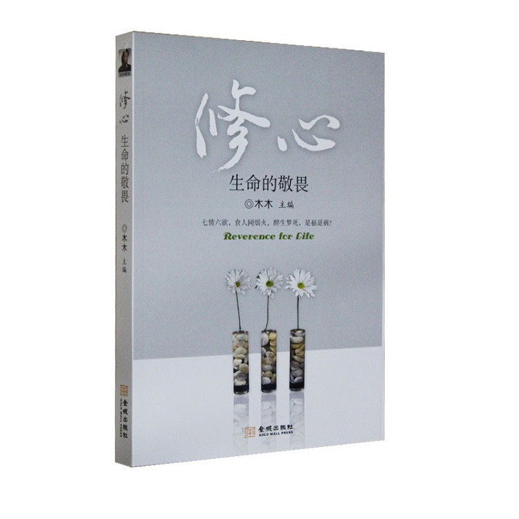 木木作品：修心心灵修养书籍