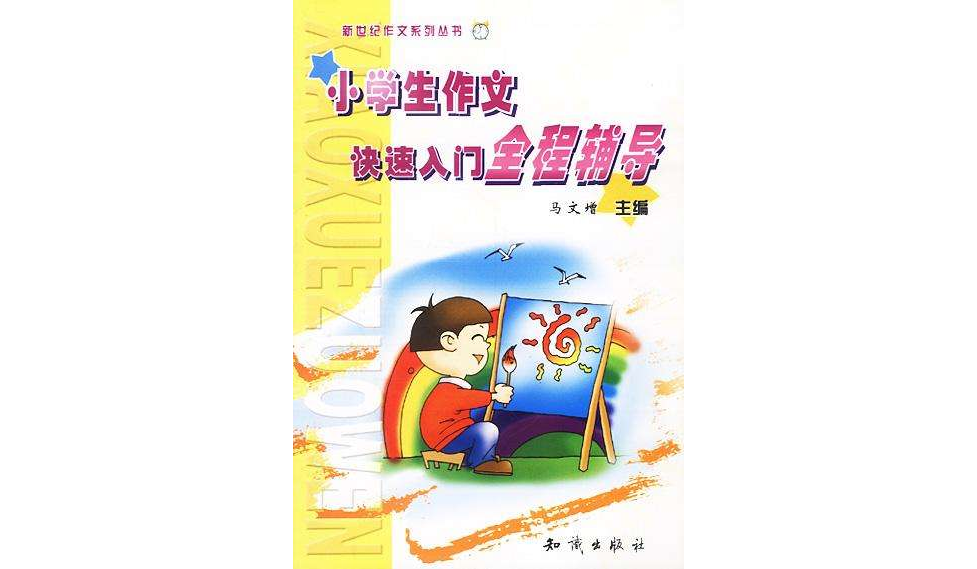 小学生作文快速入门全程辅导