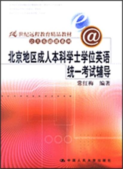 北京地区成人高等教育学士学位英语统一考试辅导
