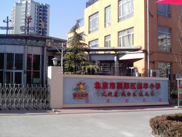 北京市朝阳区田华国小