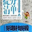 提分清单：小学生好词好句好段精选