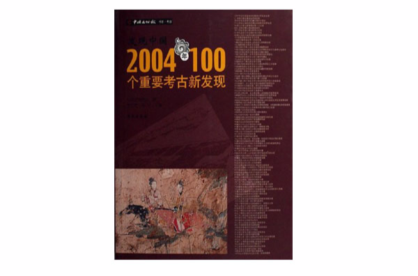 发现中国：2004年100个重要考古新发现