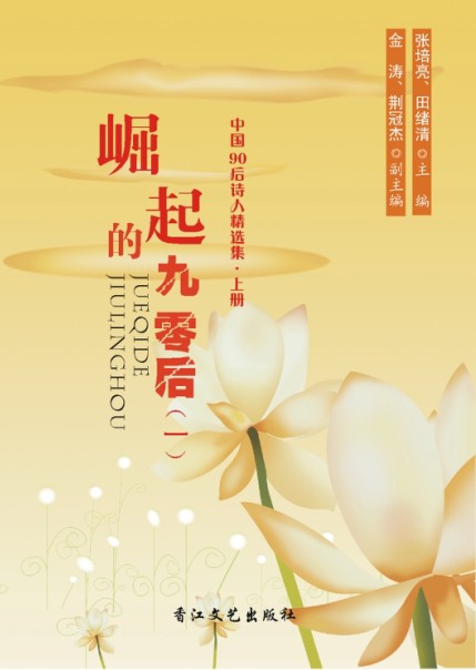 张培亮、金涛等主编的《崛起的九零后》封面 张培亮、金涛等主编的《崛起的九零后》封面
