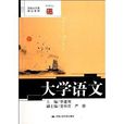 高校公共课精品教材：大学语文