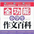 全功能小学生作文百科