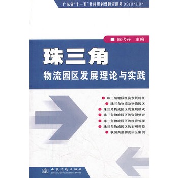珠三角物流园区发展理论与实践