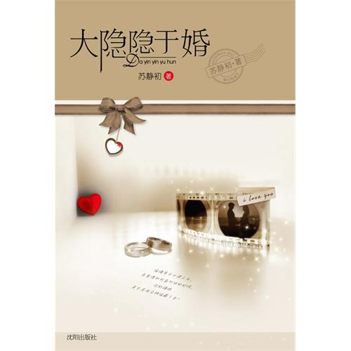 大隐隐于婚 大隐隐于婚