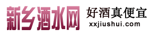 新乡酒水网 新乡酒水网