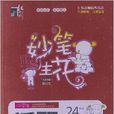 红书林·妙笔生花：小学生话题作文选萃
