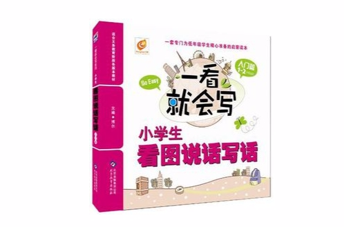 入门篇-小学生看图说话写话-一看就会写-一·二年级适用