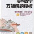 PASS绿卡图书—高中数学万能解题模板