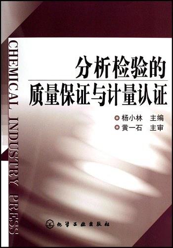 分析检验的质量保证与计量认证