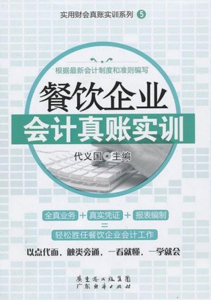 餐饮企业会计真账实训