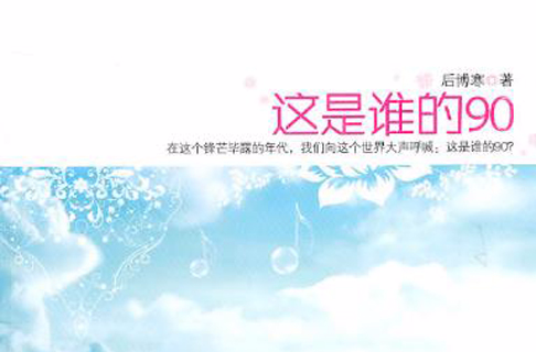 这是谁的90