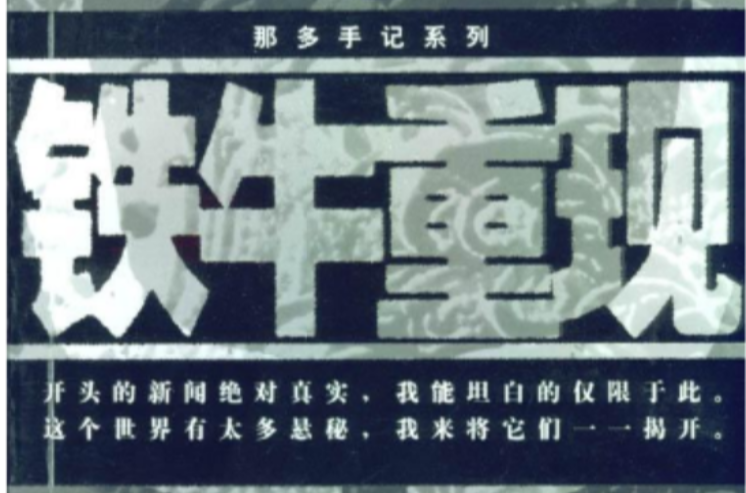 铁牛重现