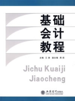 基础会计教程 基础会计教程
