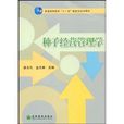 普通高等教育“十一五”国家级规划教材·种子经营管理学