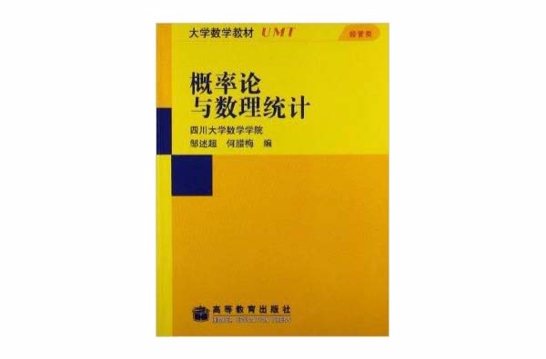 大学数学教材·经管类：机率论与数理统计