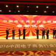 中国电子商务行业联盟