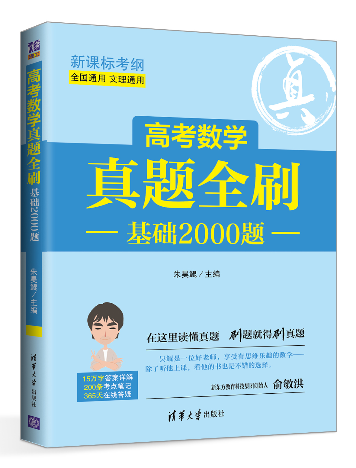 高考数学真题全刷：基础2000题