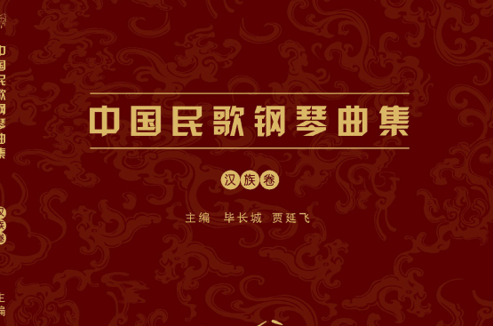 中国民歌钢琴曲集