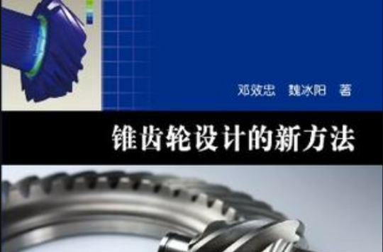 锥齿轮设计的新方法