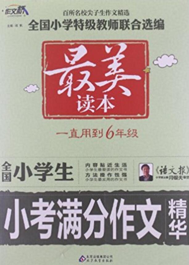 全国小学生小考满分作文精华