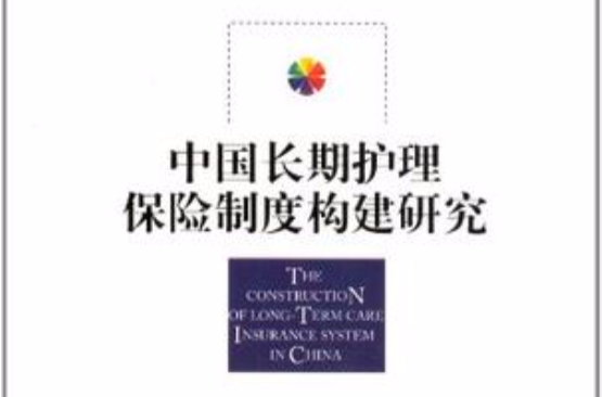 中国长期护理保险制度构建研究