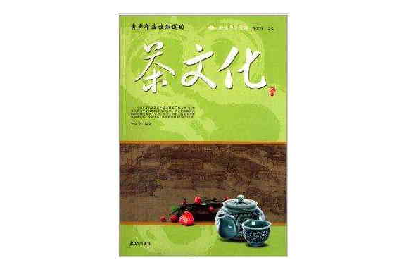 阅读中华国粹·青少年应该知道的：茶文化